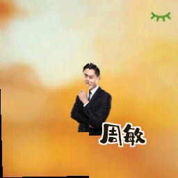 周敏