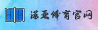 诺亚体育APP「中国」官方网站 - NUOYATIYU